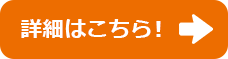 詳細はこちら！