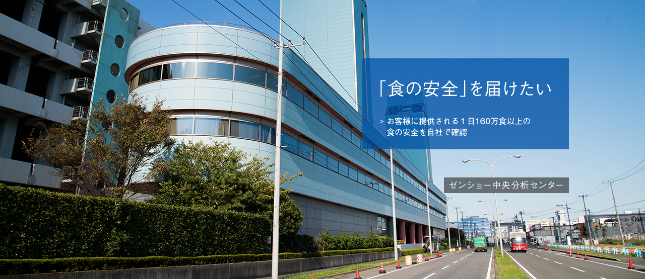 「食の安全」を届けたい　お客様に提供される1日160万食以上の食の安全を自社で確認