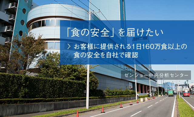 「食の安全」を届けたい　お客様に提供される1日160万食以上の食の安全を自社で確認