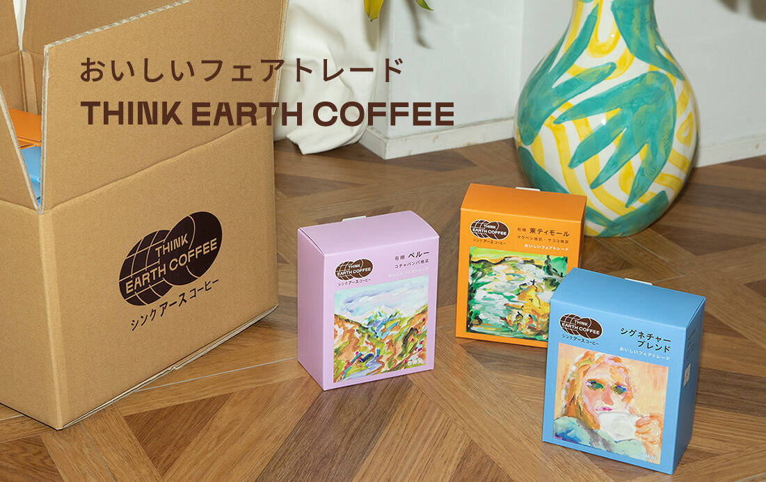 フェアトレード専門コーヒーブランド「THINK EARTH COFFEE」が誕生