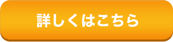 詳しくはこちら