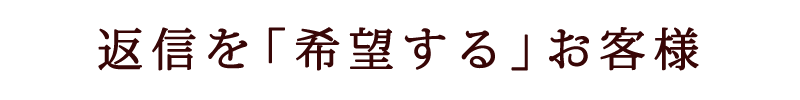 返信を「希望する」お客様