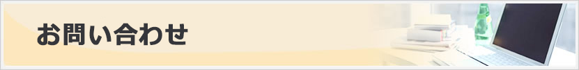 お問い合わせ