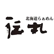伝丸