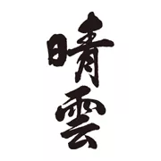晴雲酒造