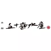 五十嵐水産