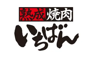 熟成焼肉いちばん