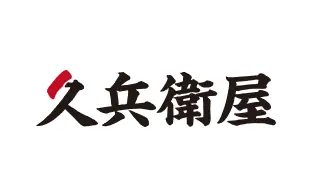 久兵衛屋