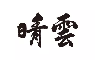 晴雲酒造