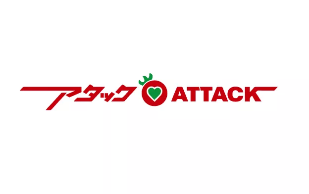 アタック