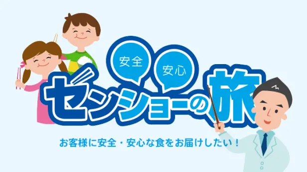 安全・安心 ゼンショーの旅
