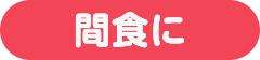 間食に