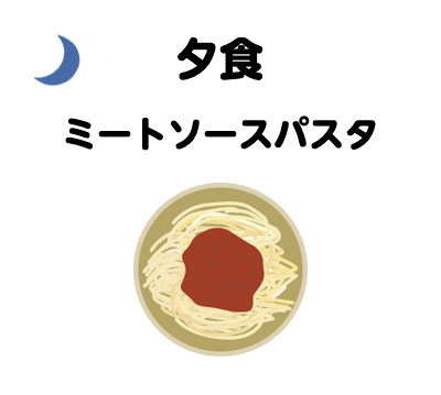 夕食