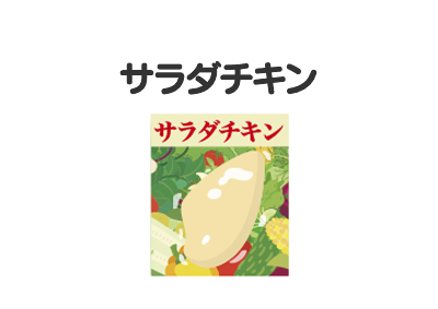 サラダチキン