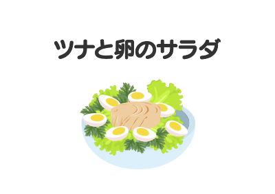 ツナと卵のサラダ
