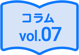 コラム07