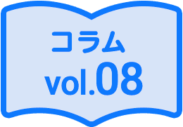 コラム08
