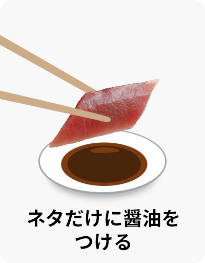 ネタだけに醤油をつける