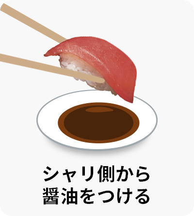 シャリ側から醤油をつける