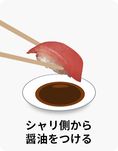 シャリ側から醤油をつける