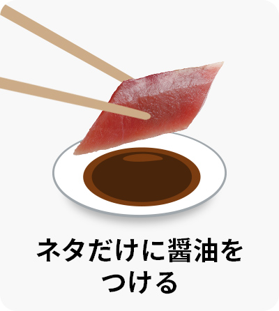 ネタだけに醤油をつける