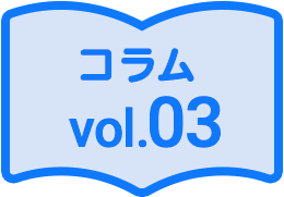 コラム03