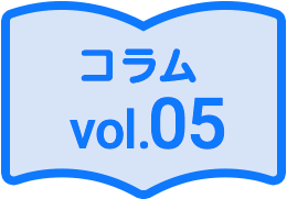 コラム05