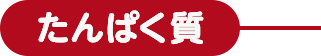 たんぱく質