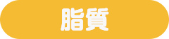 脂質