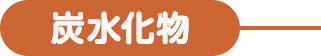 炭水化物
