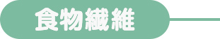食物繊維