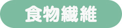 食物繊維
