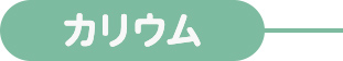 カリウム