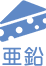 亜鉛