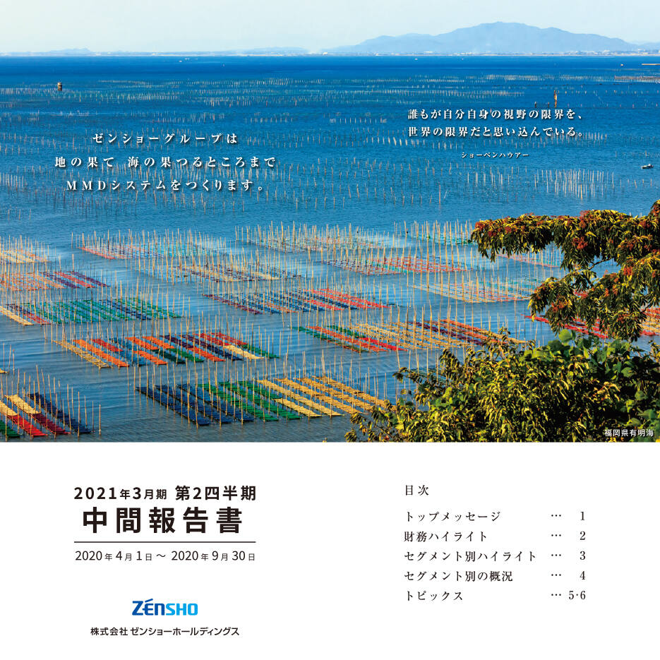 中間報告書（2020年4月1日～2020年9月30日）