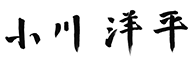 小川 洋平