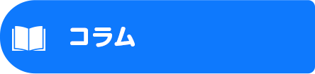 コラム
