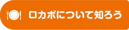ロカボについて知ろう