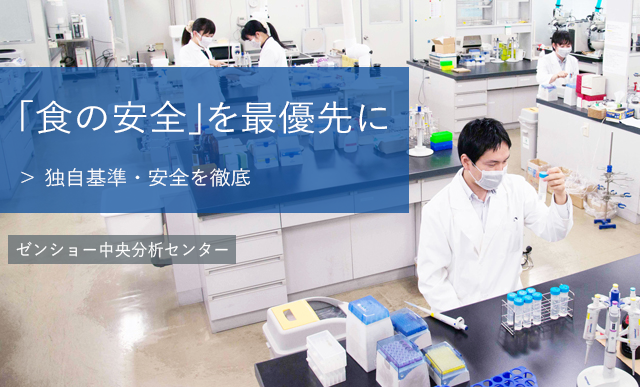 「食の安全」を届けたい　お客様に提供される1日160万食以上の食の安全を自社で確認